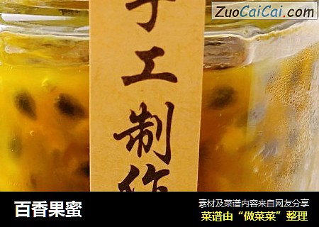 百香果蜜
