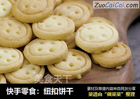 快手零食：纽扣饼干