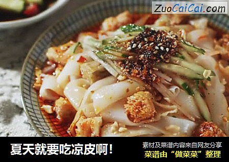 夏天就要吃凉皮啊！