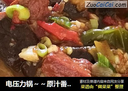 电压力锅～～原汁番茄牛肉焖茄子