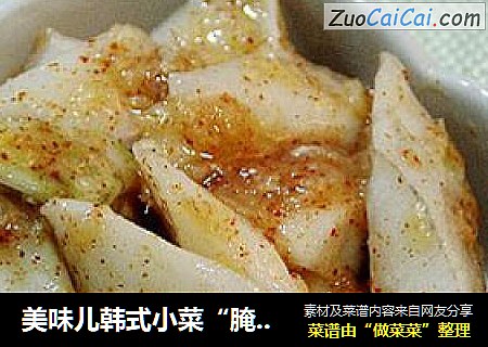 美味儿韩式小菜“腌辣萝卜”