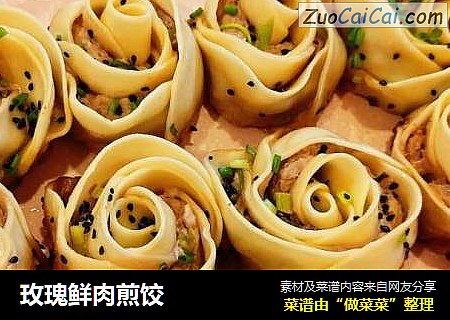 玫瑰鲜肉煎饺