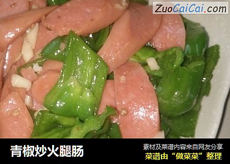 青椒炒火腿肠