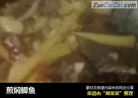 煎焖鲫鱼
