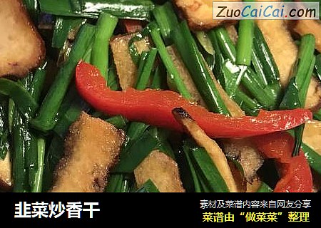 韭菜炒香干