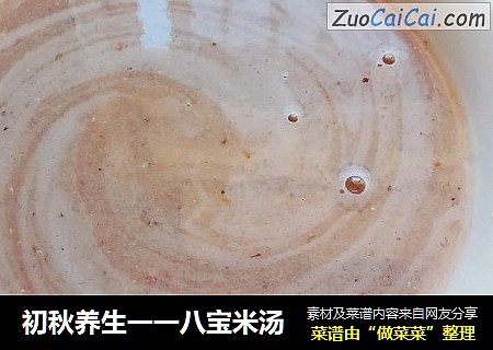 初秋养生一一八宝米汤