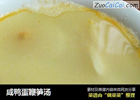 咸鸭蛋鞭笋汤