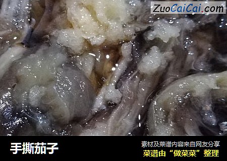 手撕茄子