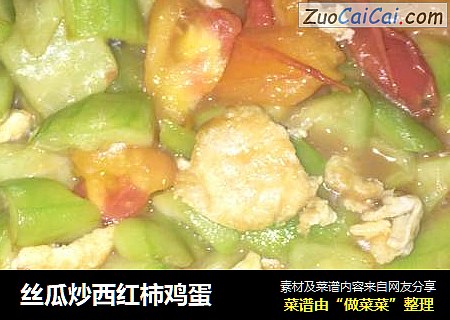 丝瓜炒西红柿鸡蛋