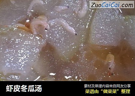 虾皮冬瓜汤