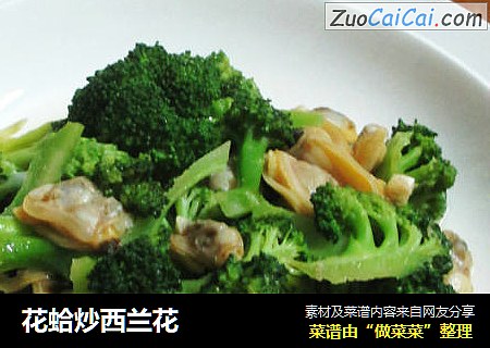 花蛤炒西兰花