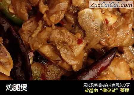 鸡腿煲