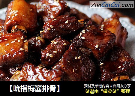 【吮指梅酱排骨】