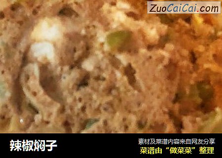 辣椒焖子