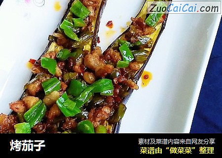 烤茄子