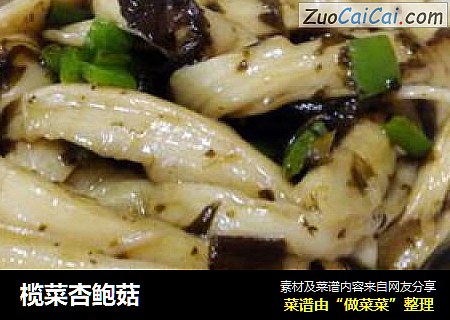 榄菜杏鲍菇