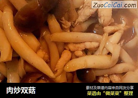 肉炒双菇