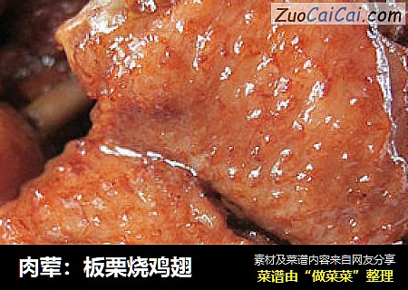 肉荤：板栗烧鸡翅