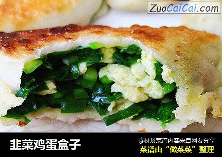 韭菜鸡蛋盒子