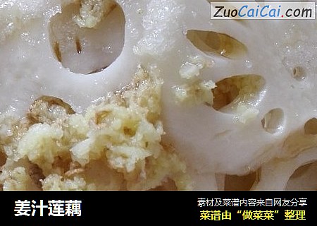 姜汁莲藕