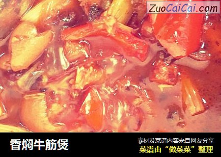 香焖牛筋煲