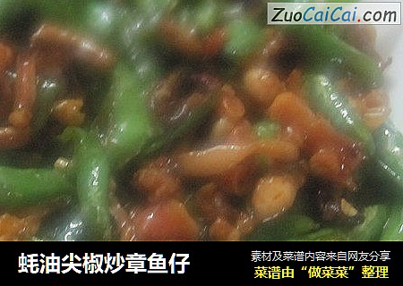 蚝油尖椒炒章鱼仔
