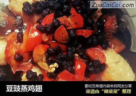 豆豉蒸鸡翅