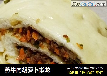 蒸牛肉胡萝卜懒龙