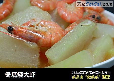 冬瓜烧大虾