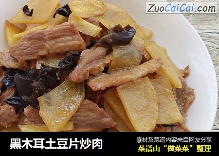 黑木耳土豆片炒肉