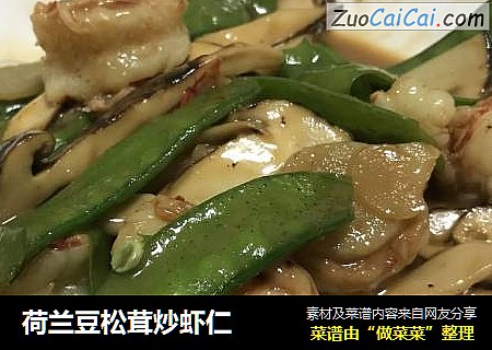 荷兰豆松茸炒虾仁