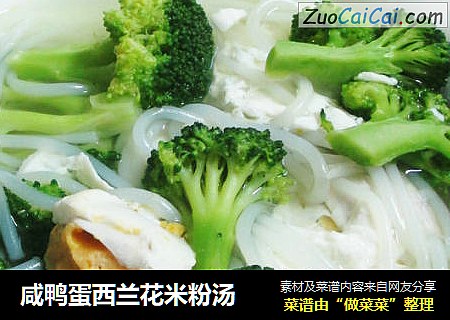 咸鸭蛋西兰花米粉汤