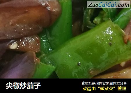 尖椒炒茄子