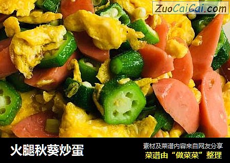 火腿秋葵炒蛋