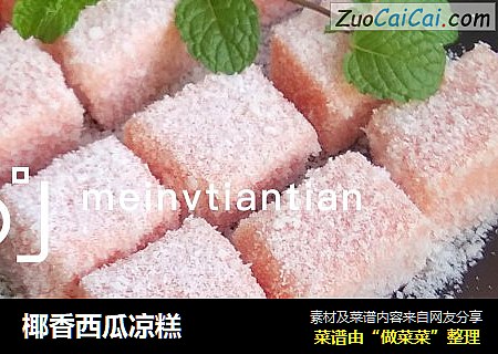 椰香西瓜凉糕
