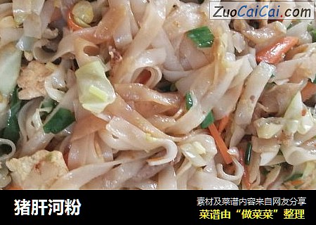 猪肝河粉