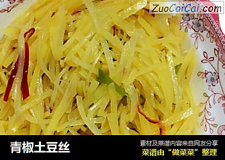 青椒土豆丝