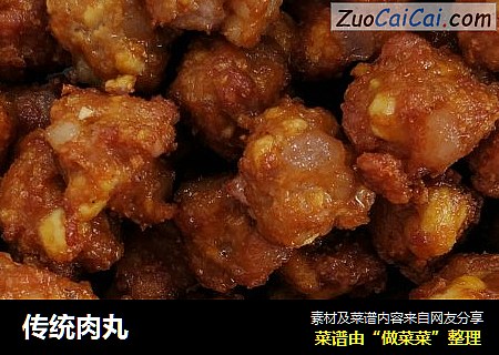 传统肉丸