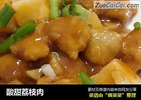 酸甜荔枝肉