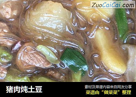 猪肉炖土豆