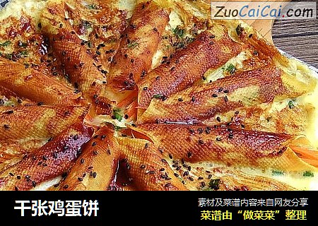 千张鸡蛋饼