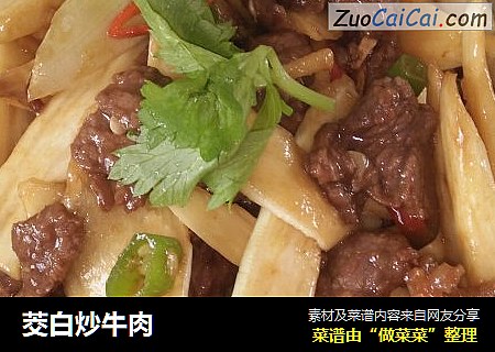 茭白炒牛肉