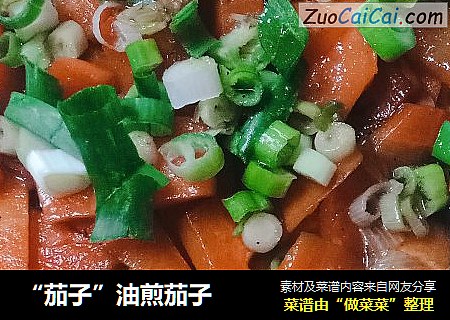 “茄子”油煎茄子