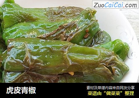 虎皮青椒
