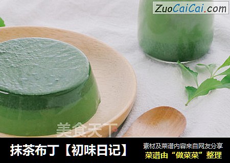 抹茶布丁【初味日记】