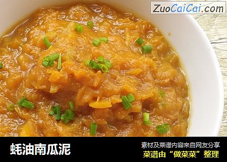 蚝油南瓜泥