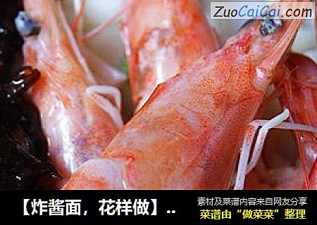 【炸酱面，花样做】：海鲜炸酱面