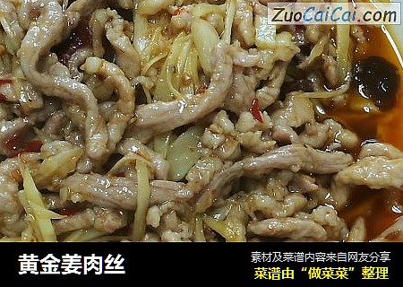 黄金姜肉丝