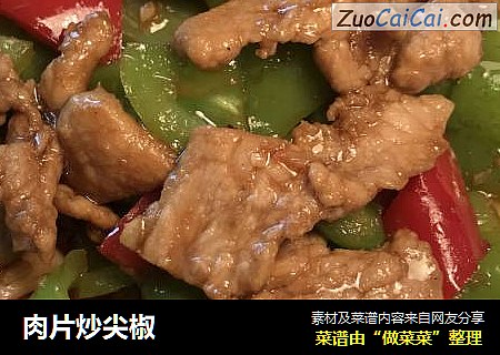肉片炒尖椒