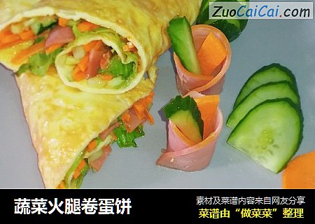 蔬菜火腿卷蛋饼